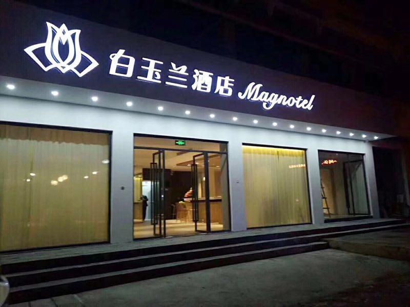 白玉兰阳朔西街酒店 外观 照片